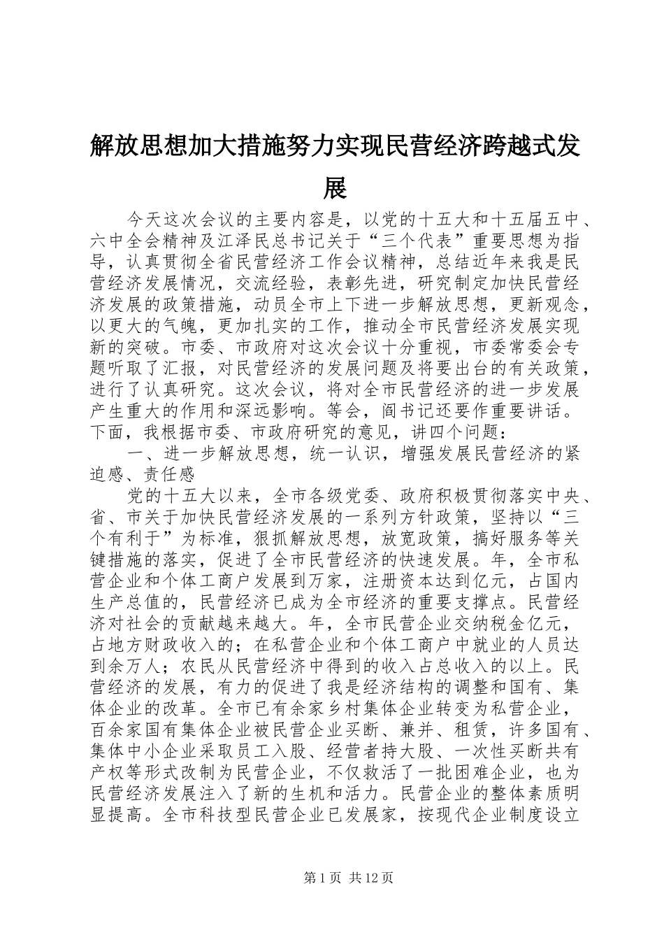 2024年解放思想加大措施努力实现民营经济跨越式发展_第1页