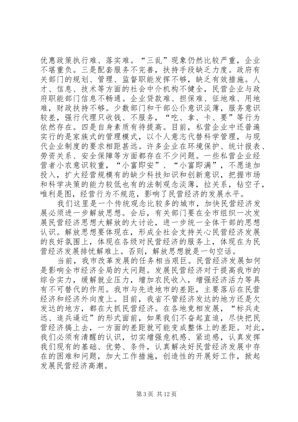 2024年解放思想加大措施努力实现民营经济跨越式发展_第3页