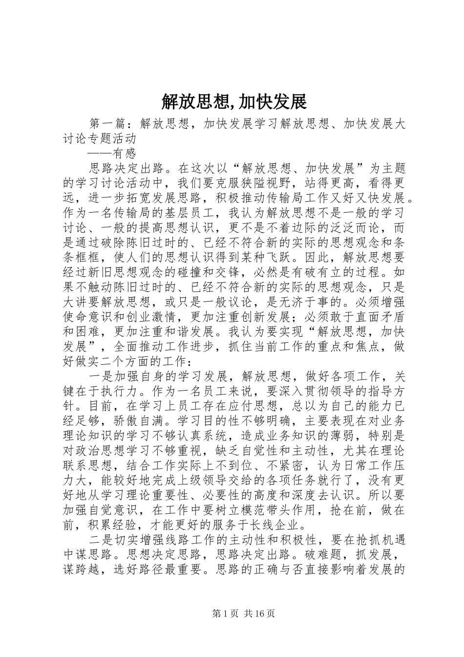 2024年解放思想加快发展_第1页