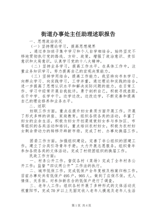 2024年街道办事处主任助理述职报告