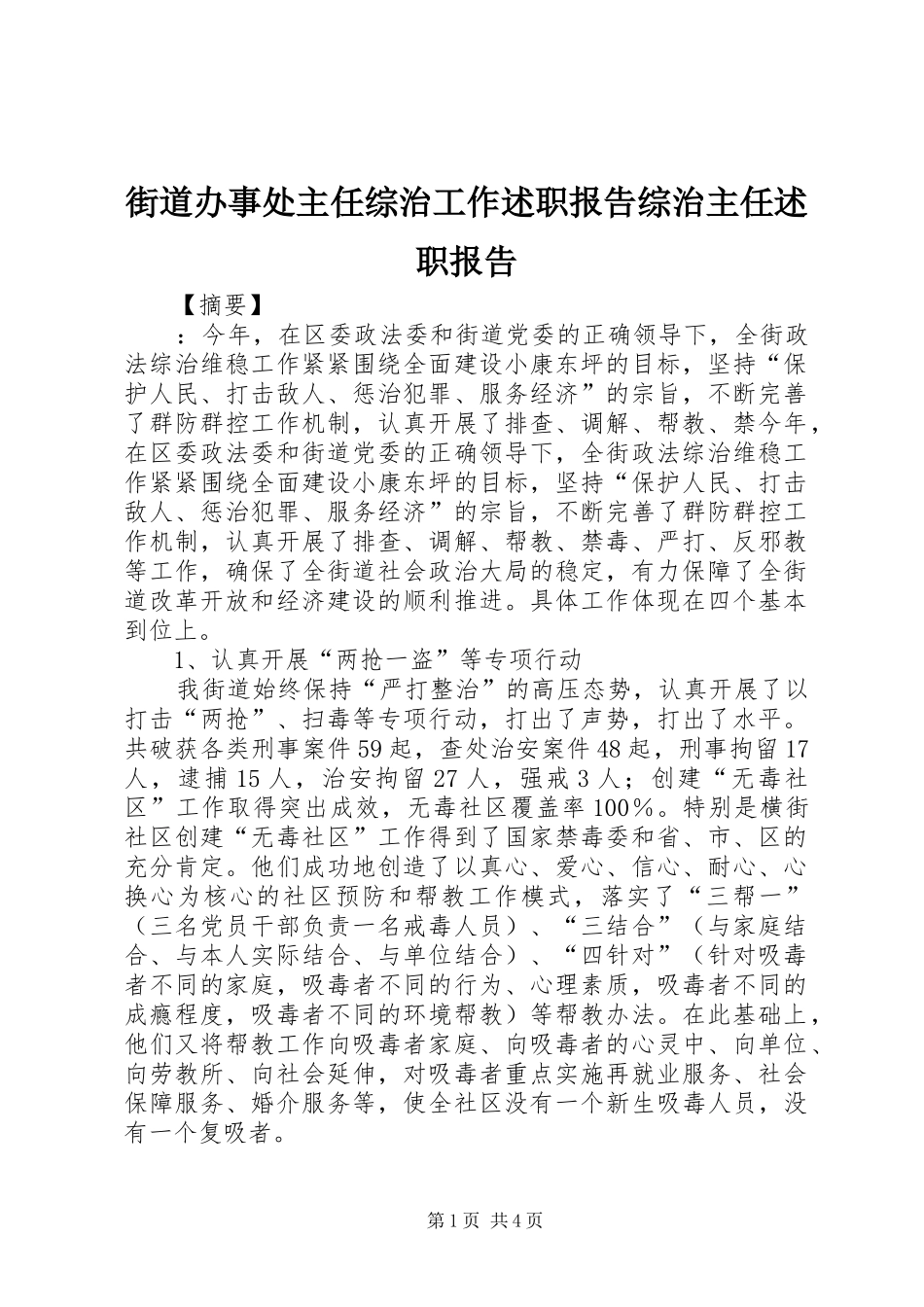 2024年街道办事处主任综治工作述职报告综治主任述职报告_第1页