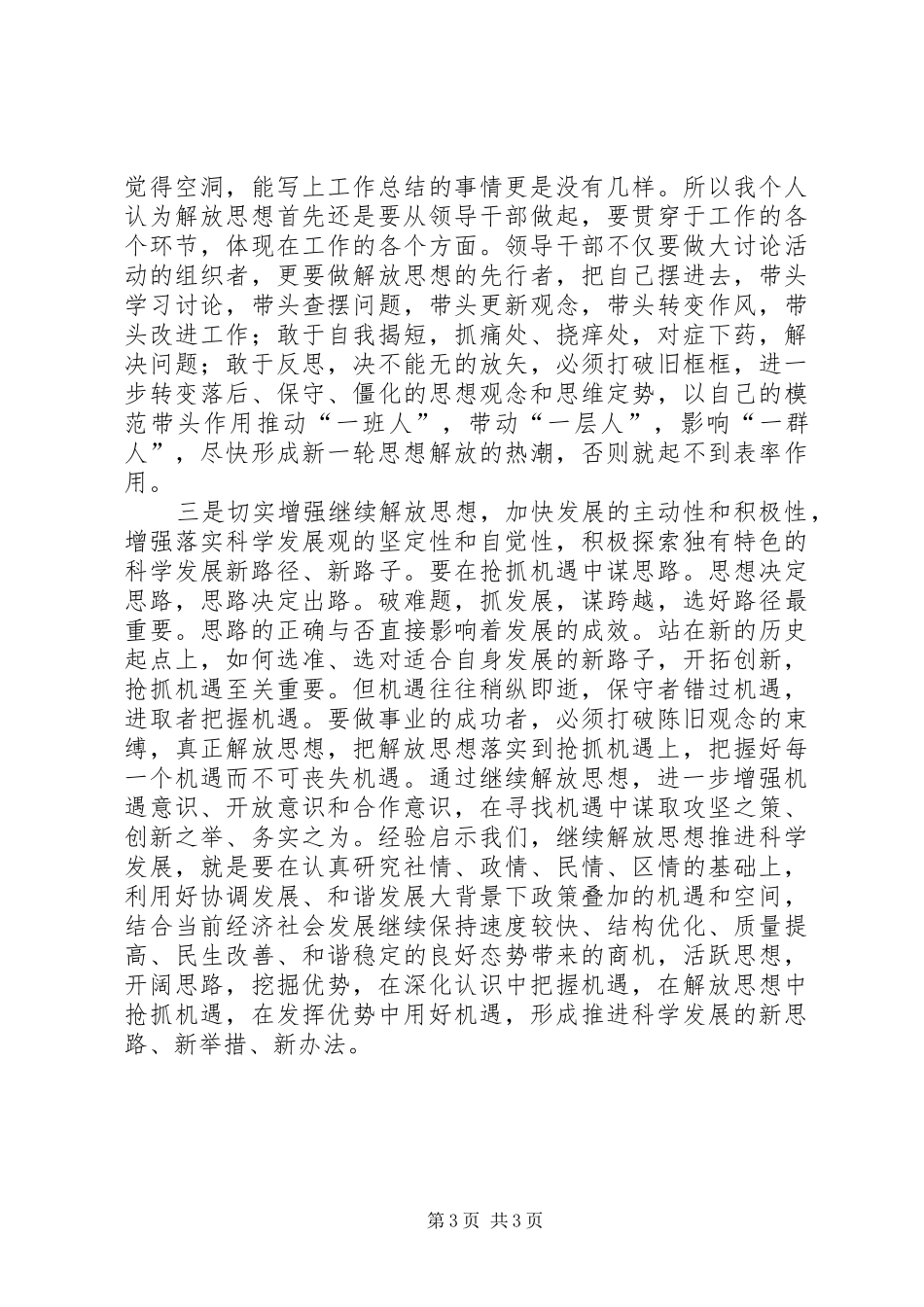 2024年解放思想加快发展心得体会_第3页