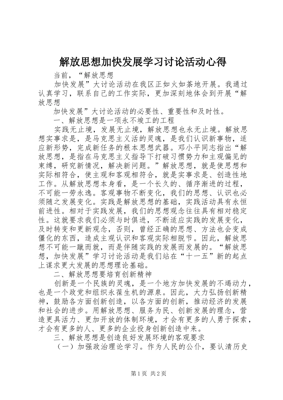 2024年解放思想加快发展学习讨论活动心得_第1页