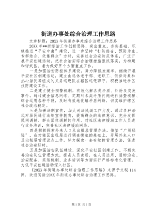 2024年街道办事处综合治理工作思路