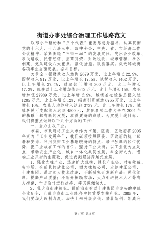 2024年街道办事处综合治理工作思路范文