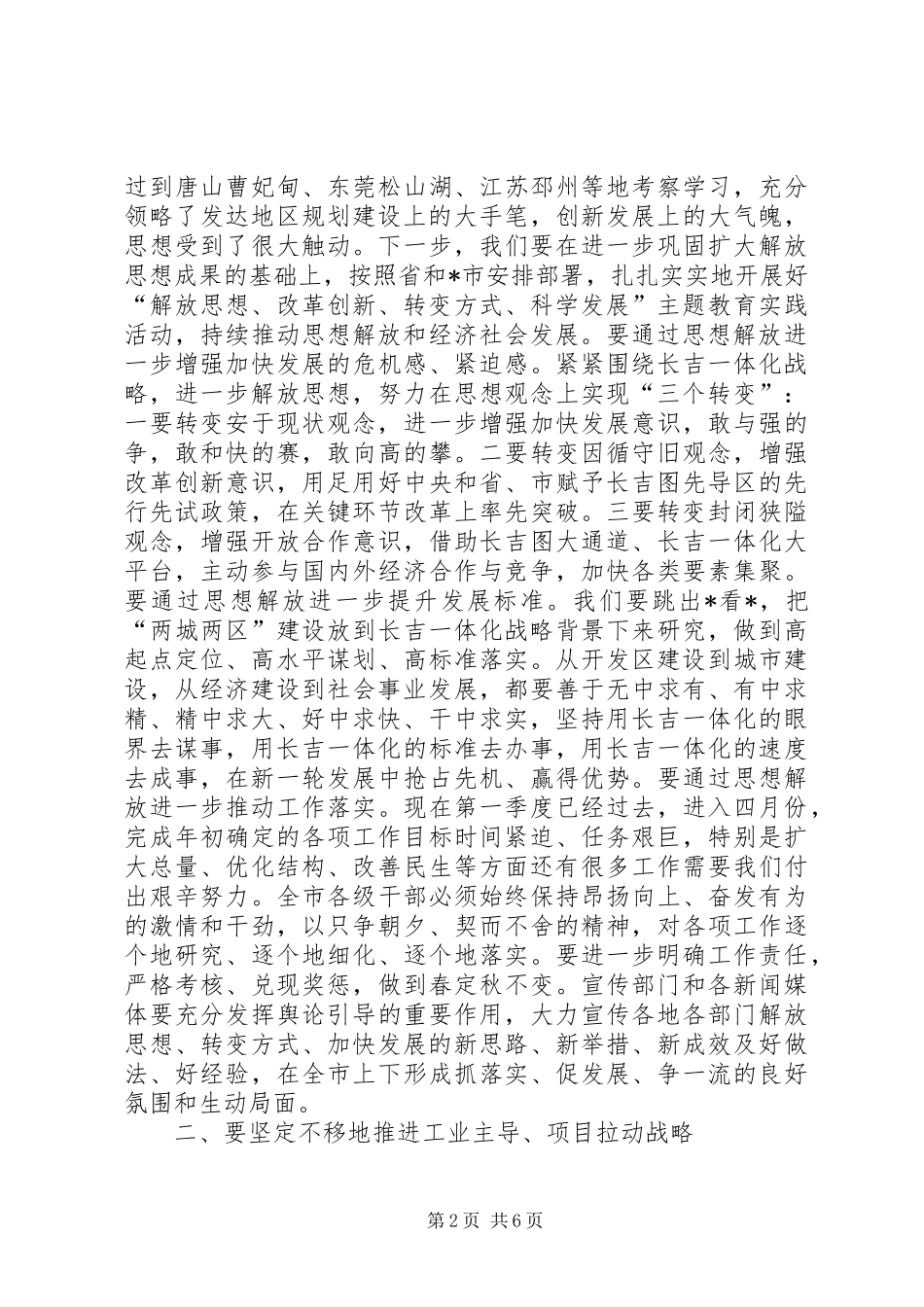 2024年解放思想加快经济发展动员大会的致辞_第2页