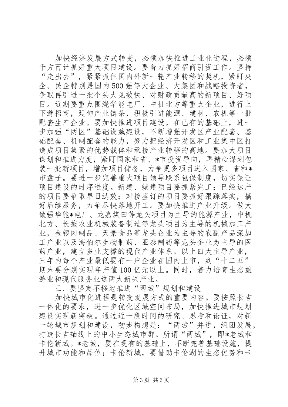 2024年解放思想加快经济发展动员大会的致辞_第3页
