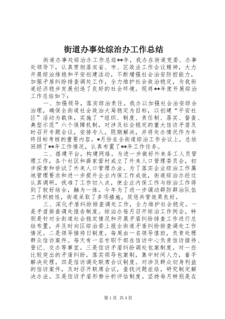 2024年街道办事处综治办工作总结