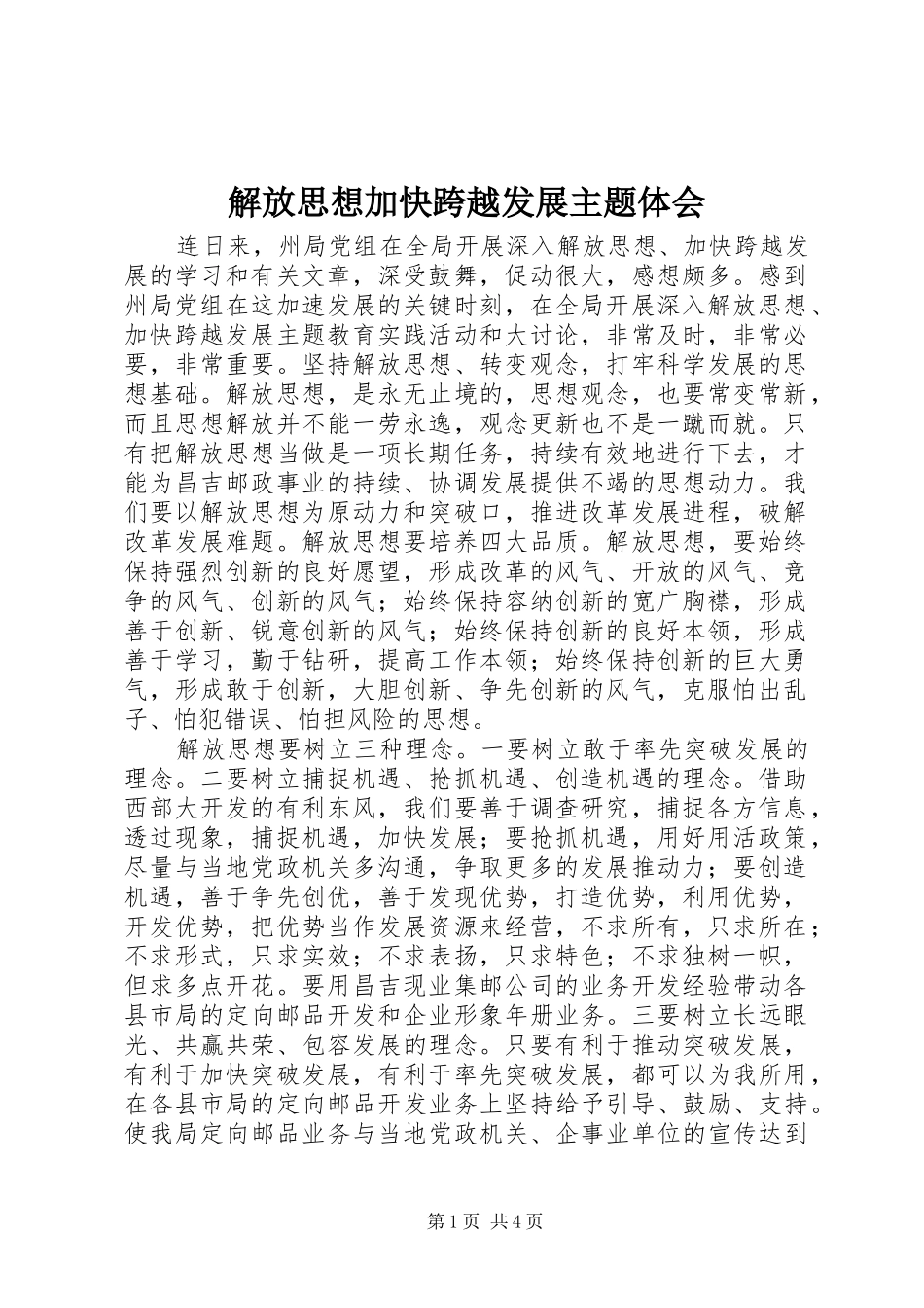 2024年解放思想加快跨越发展主题体会_第1页