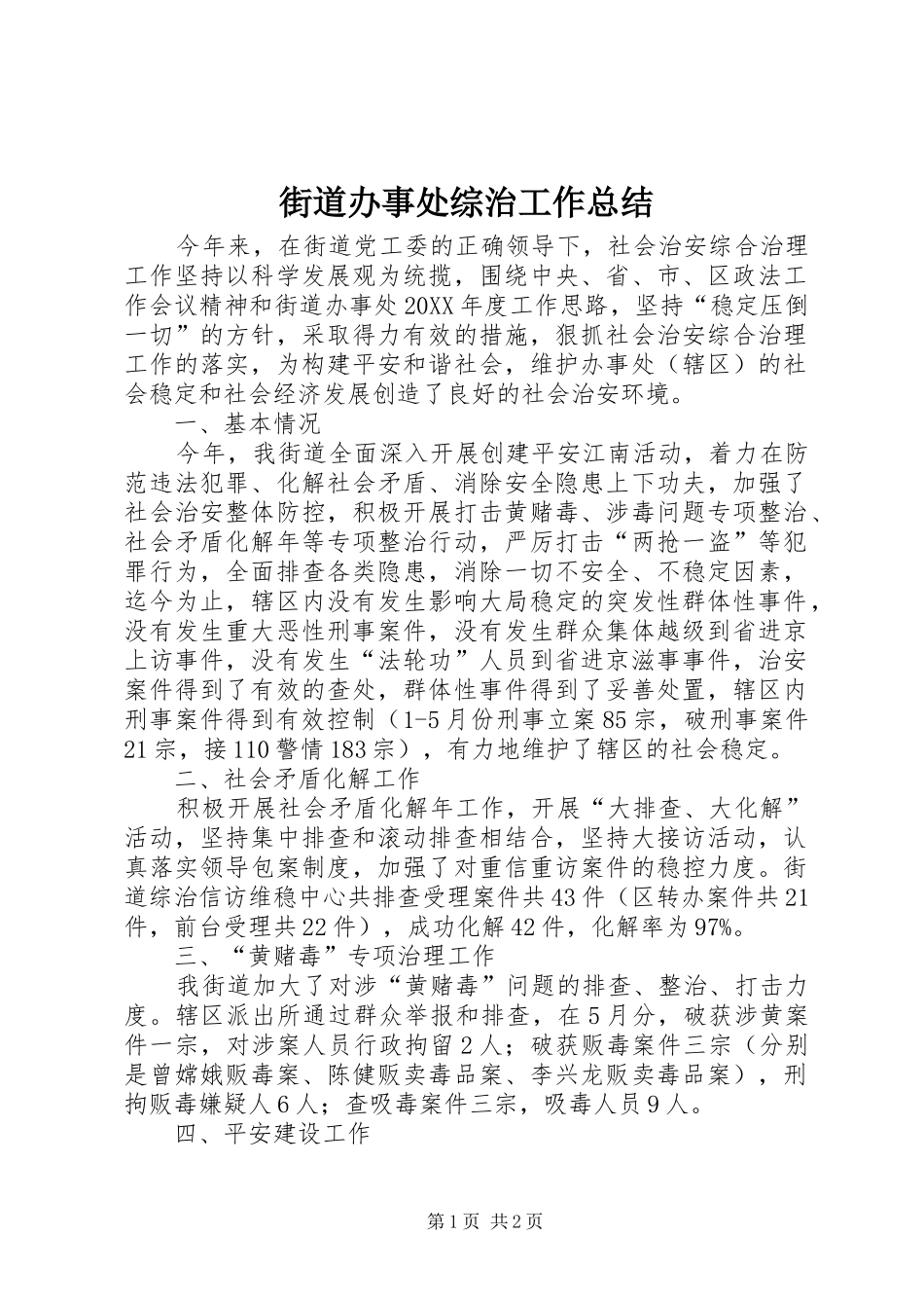 2024年街道办事处综治工作总结_第1页