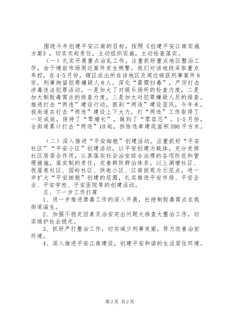 2024年街道办事处综治工作总结_第2页