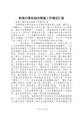 2024年街道办事处综治维稳工作情况汇报