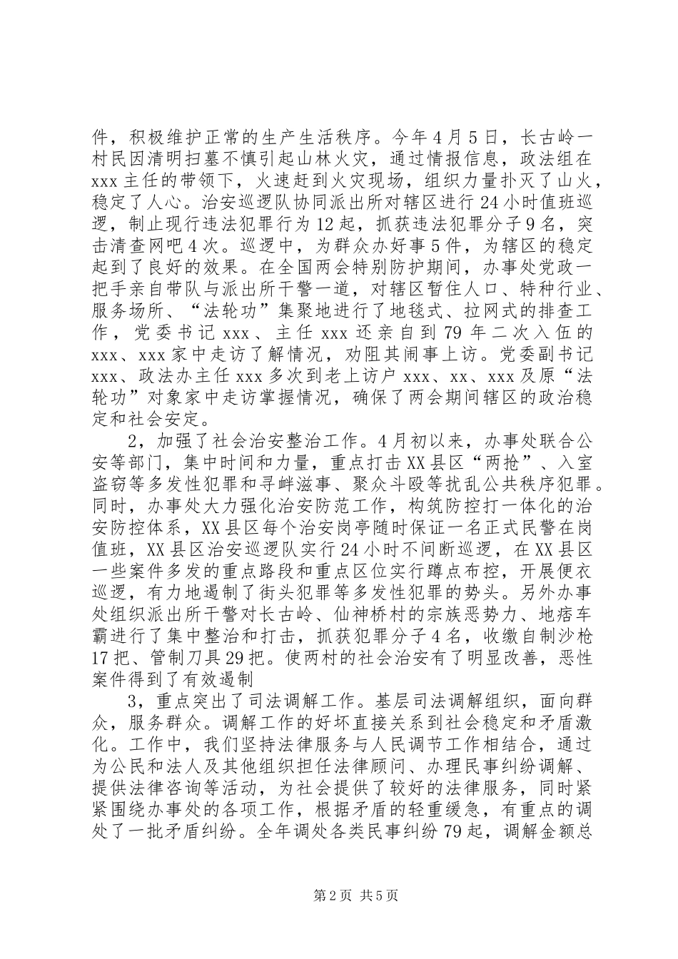 2024年街道办事处综治维稳工作总结_第2页