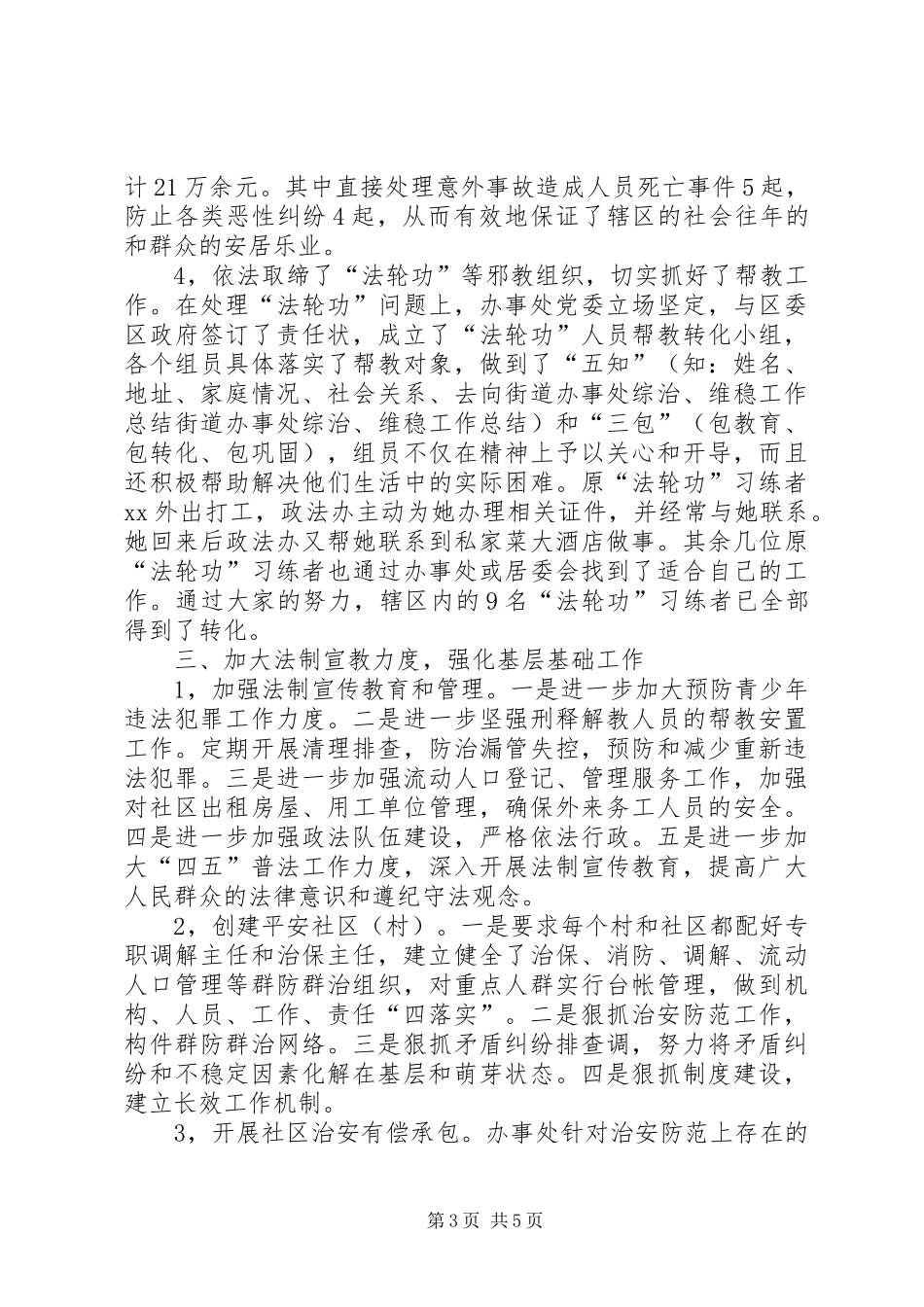 2024年街道办事处综治维稳工作总结_第3页