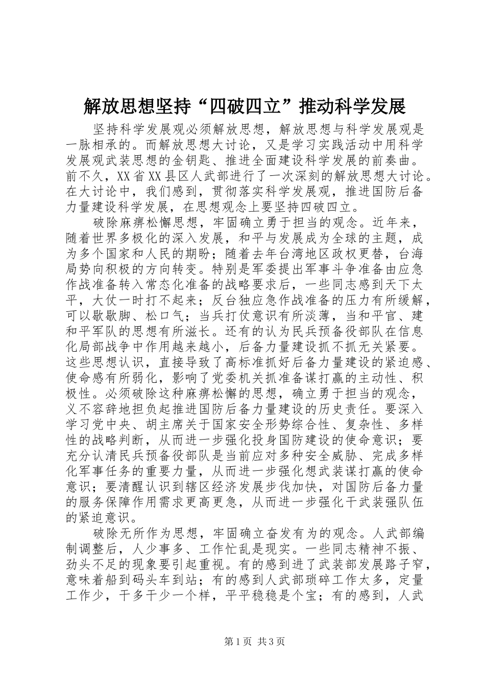 2024年解放思想坚持四破四立推动科学发展_第1页