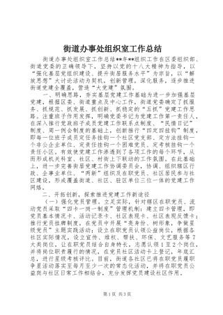 2024年街道办事处组织室工作总结