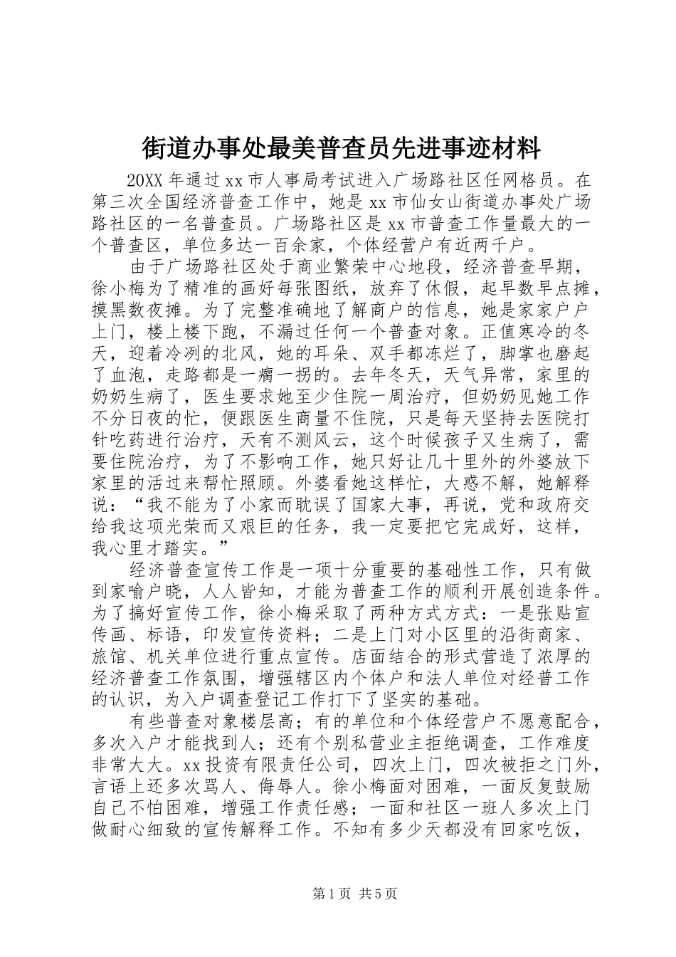 2024年街道办事处最美普查员先进事迹材料_第1页