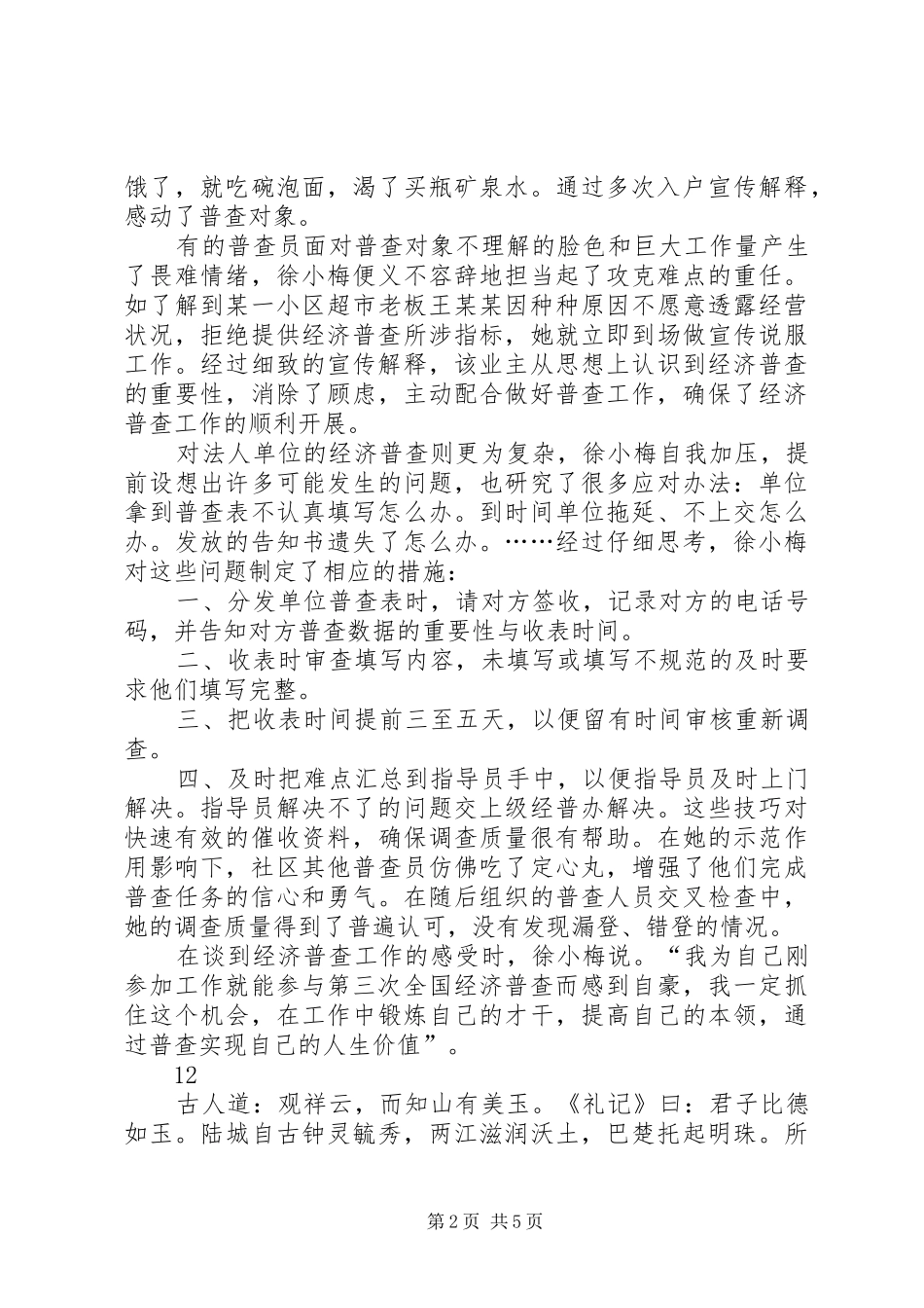 2024年街道办事处最美普查员先进事迹材料_第2页