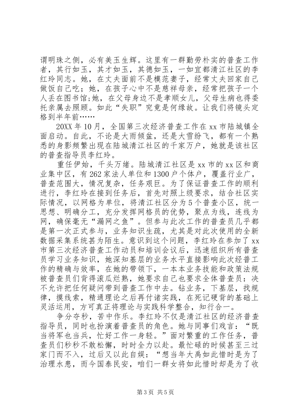 2024年街道办事处最美普查员先进事迹材料_第3页