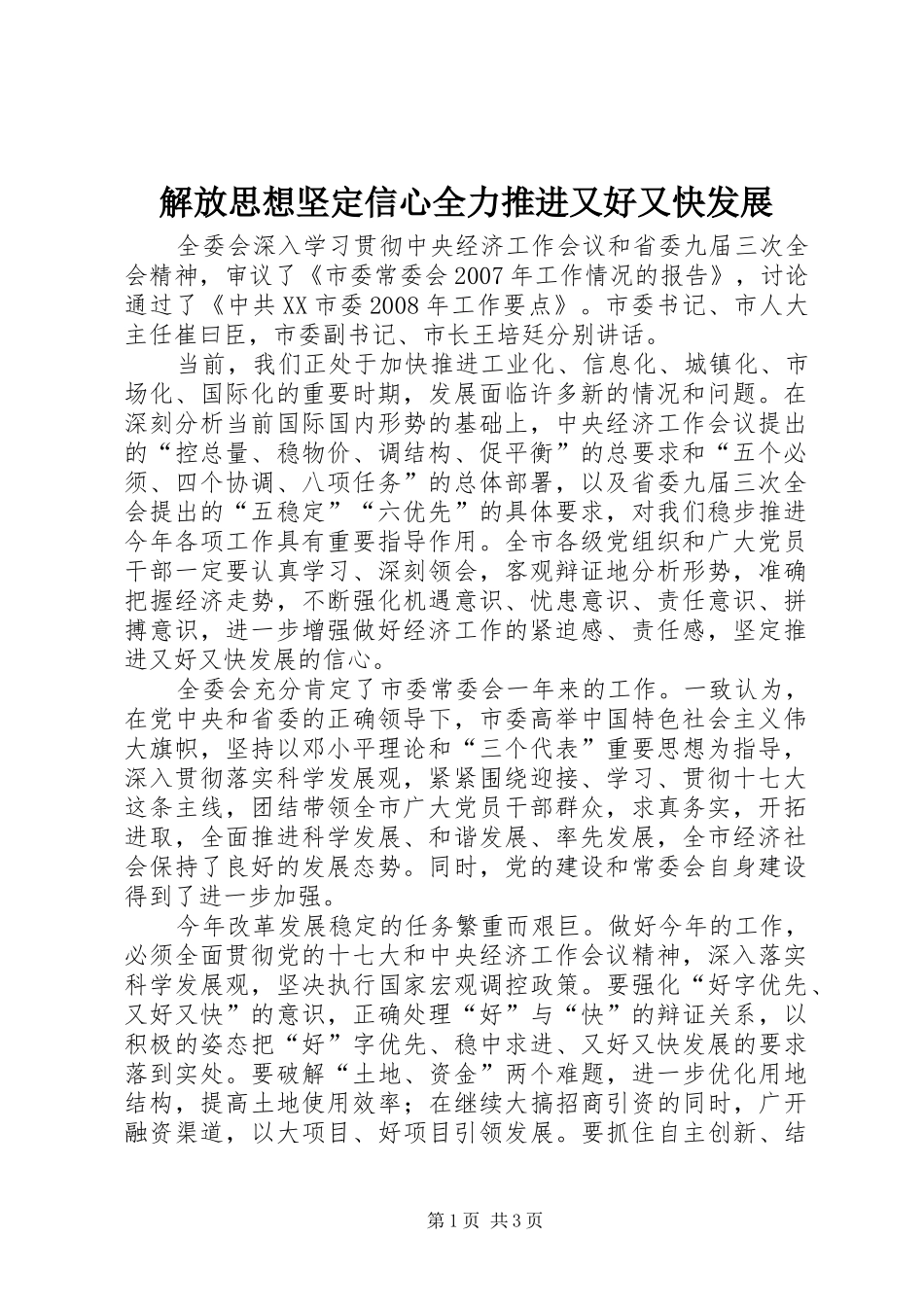 2024年解放思想坚定信心全力推进又好又快发展_第1页