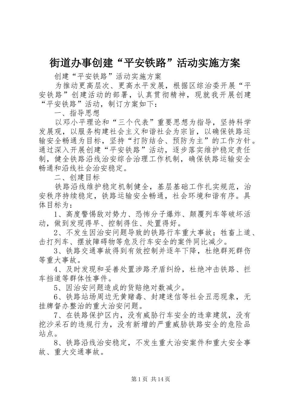 2024年街道办事创建平安铁路活动实施方案_第1页