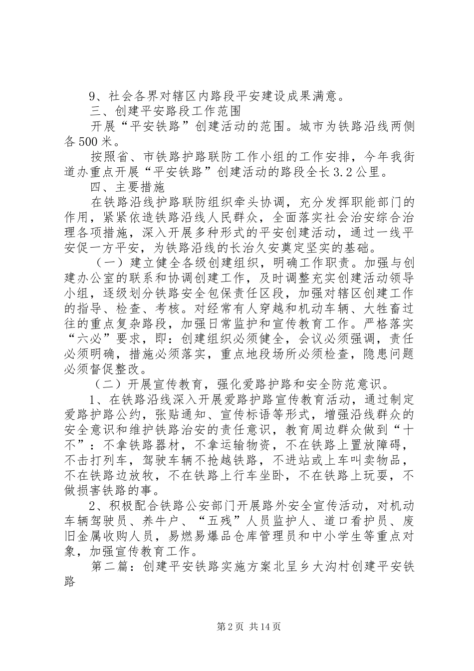 2024年街道办事创建平安铁路活动实施方案_第2页