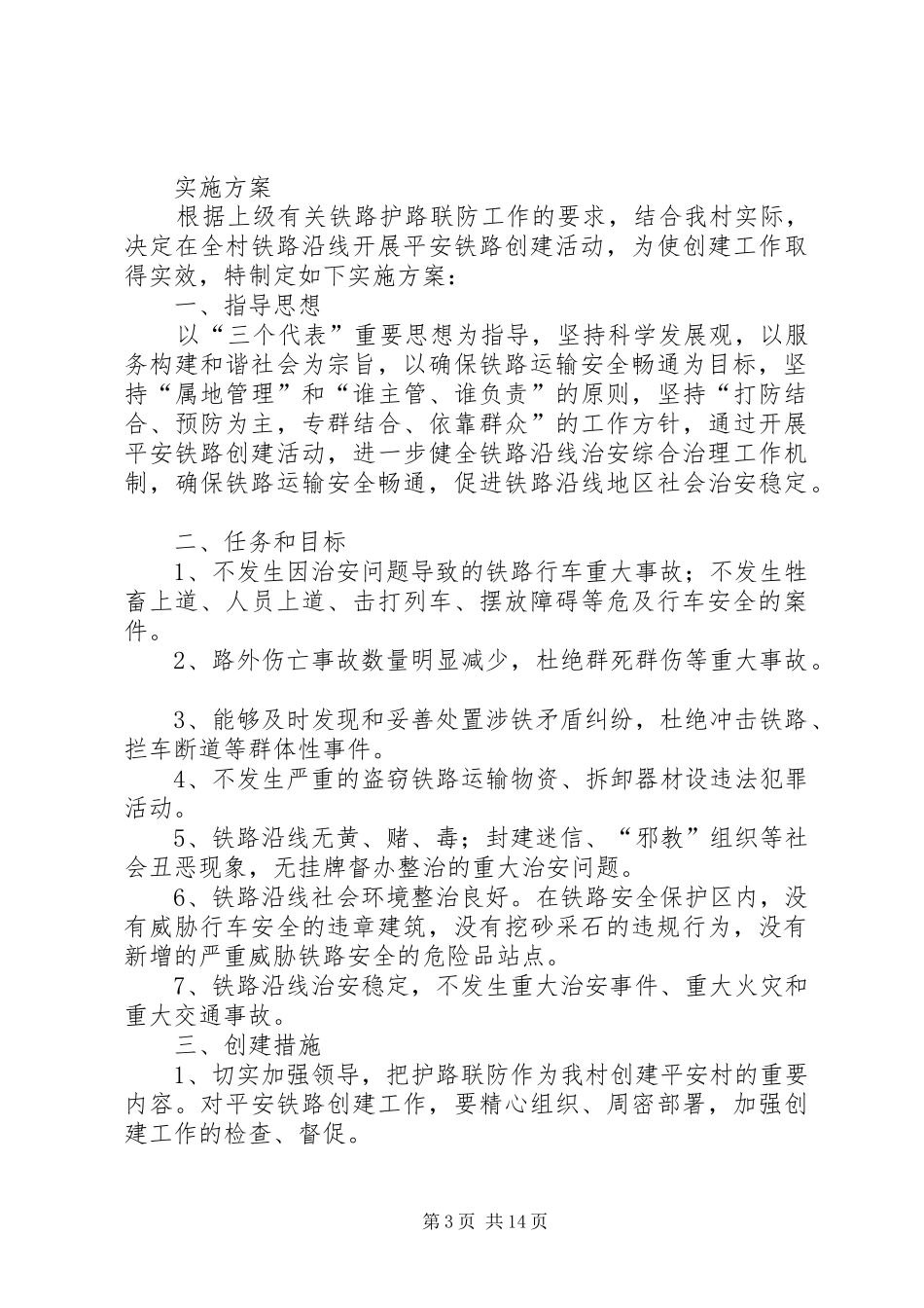 2024年街道办事创建平安铁路活动实施方案_第3页
