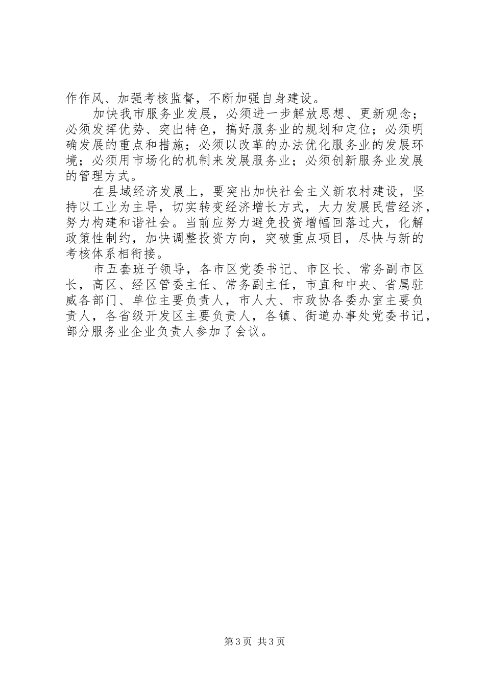 2024年解放思想坚定信心推进又快又好发展_第3页