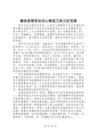 2024年解放思想坚定信心推进又快又好发展