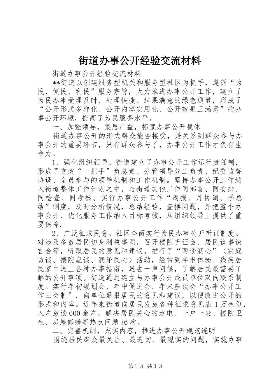 2024年街道办事公开经验交流材料_第1页