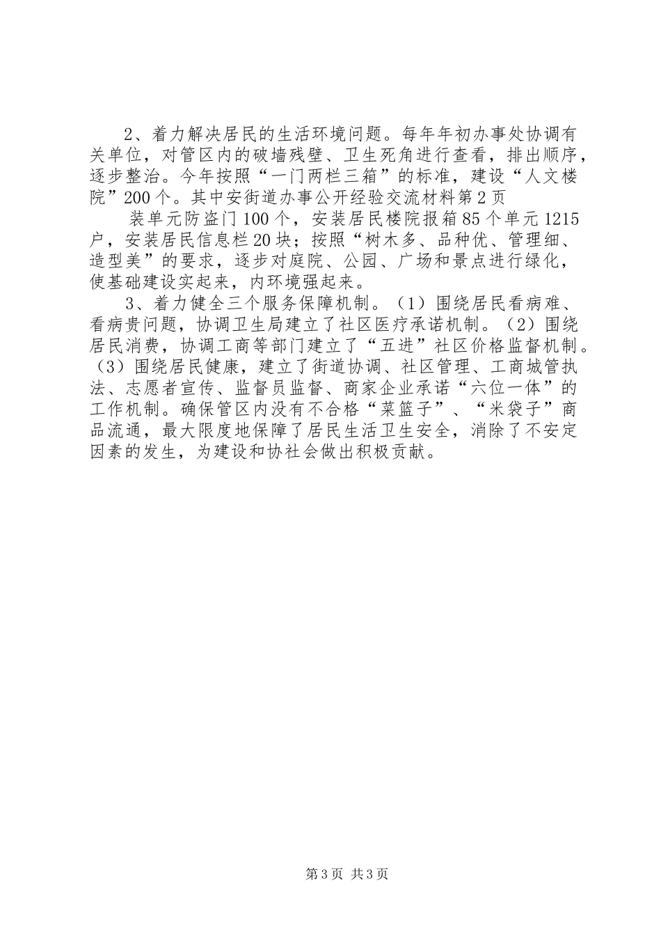 2024年街道办事公开经验交流材料_第3页