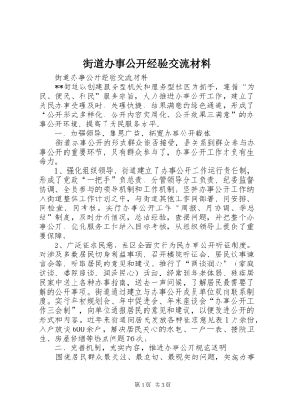 2024年街道办事公开经验交流材料