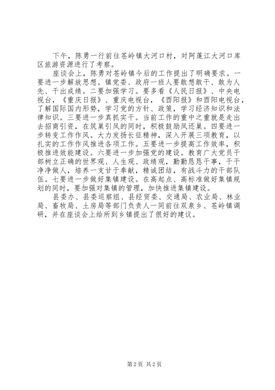 2024年解放思想坚定信心真抓实干埋头苦干陈勇到双泉苍岭调研_第2页