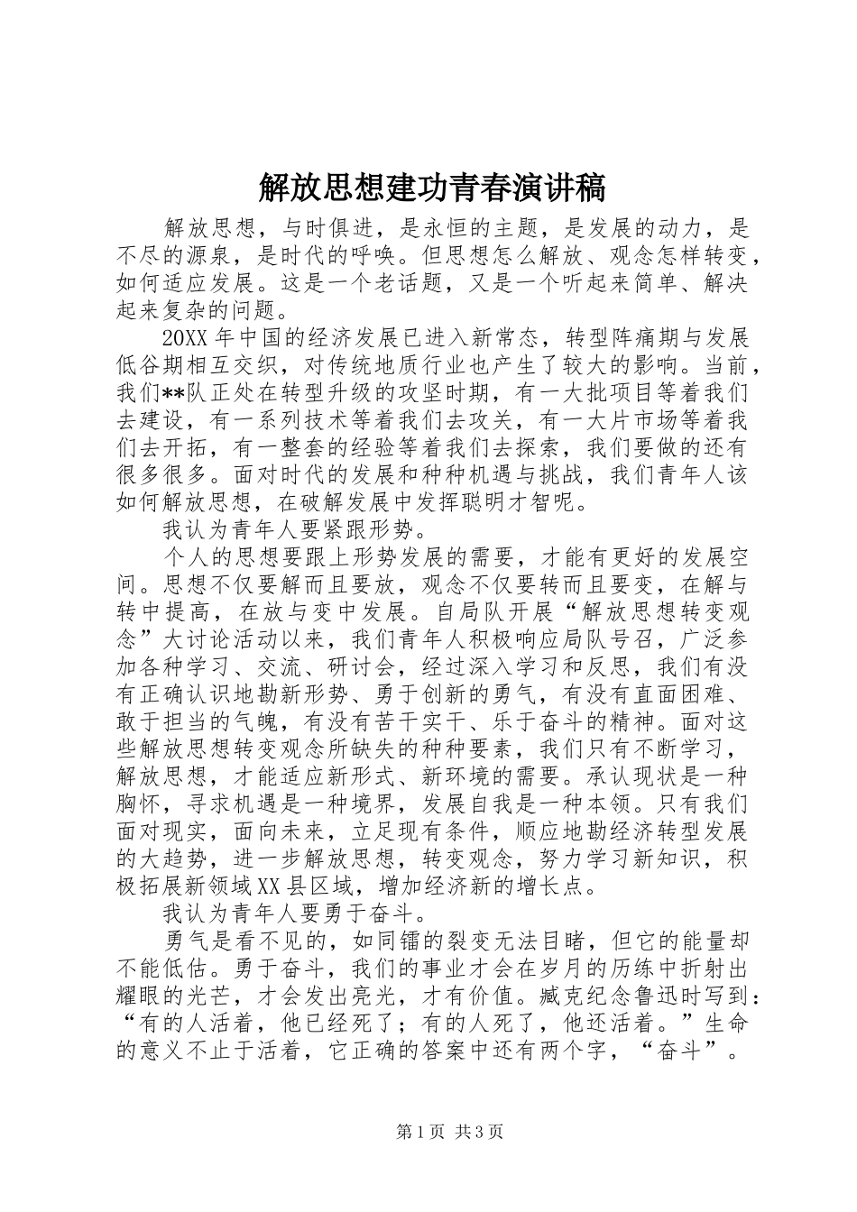 2024年解放思想建功青春演讲稿_第1页