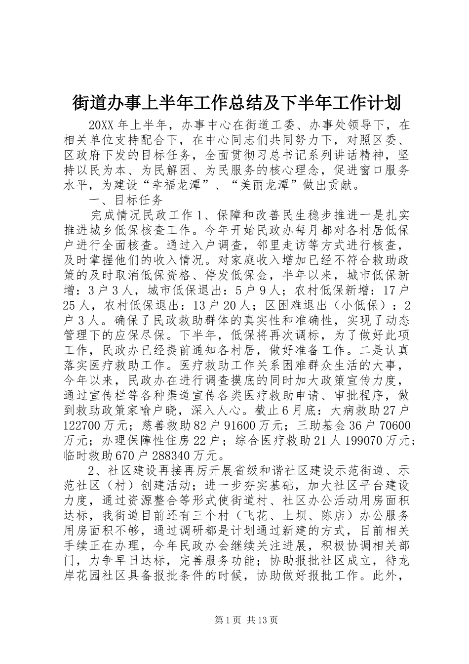 2024年街道办事上半年工作总结及下半年工作计划_第1页