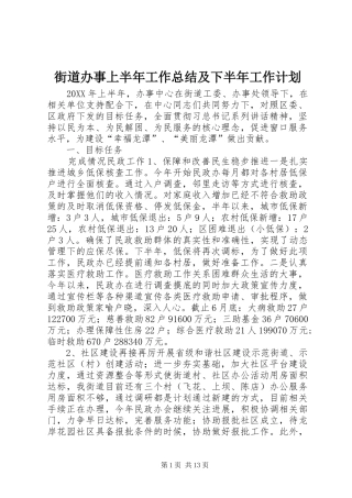 2024年街道办事上半年工作总结及下半年工作计划