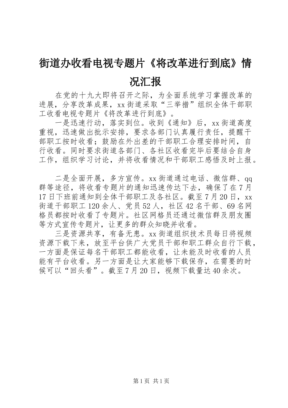 2024年街道办收看电视专题片将改革进行到底情况汇报_第1页