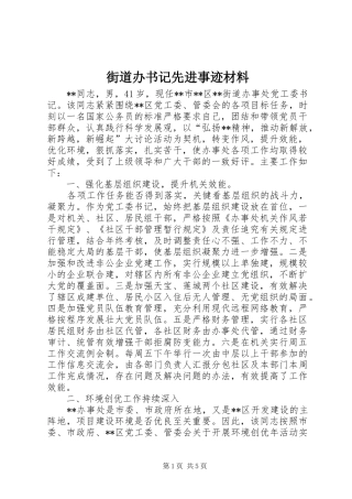 2024年街道办书记先进事迹材料