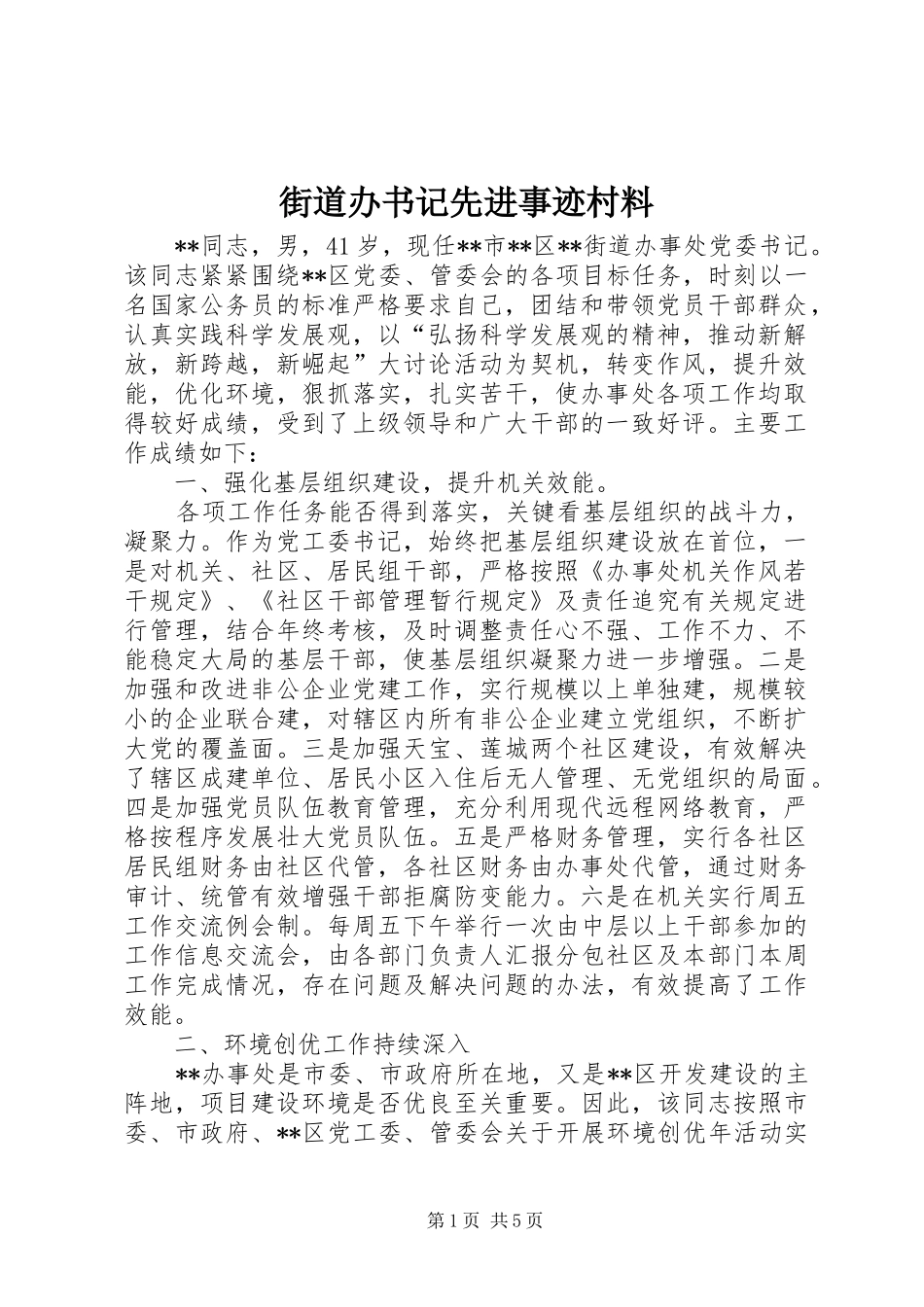2024年街道办书记先进事迹村料_第1页