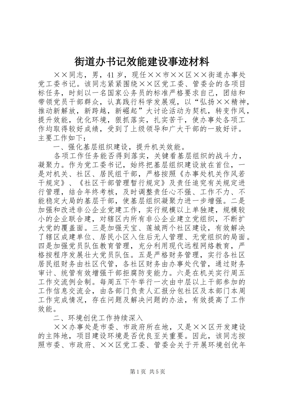 2024年街道办书记效能建设事迹材料_第1页