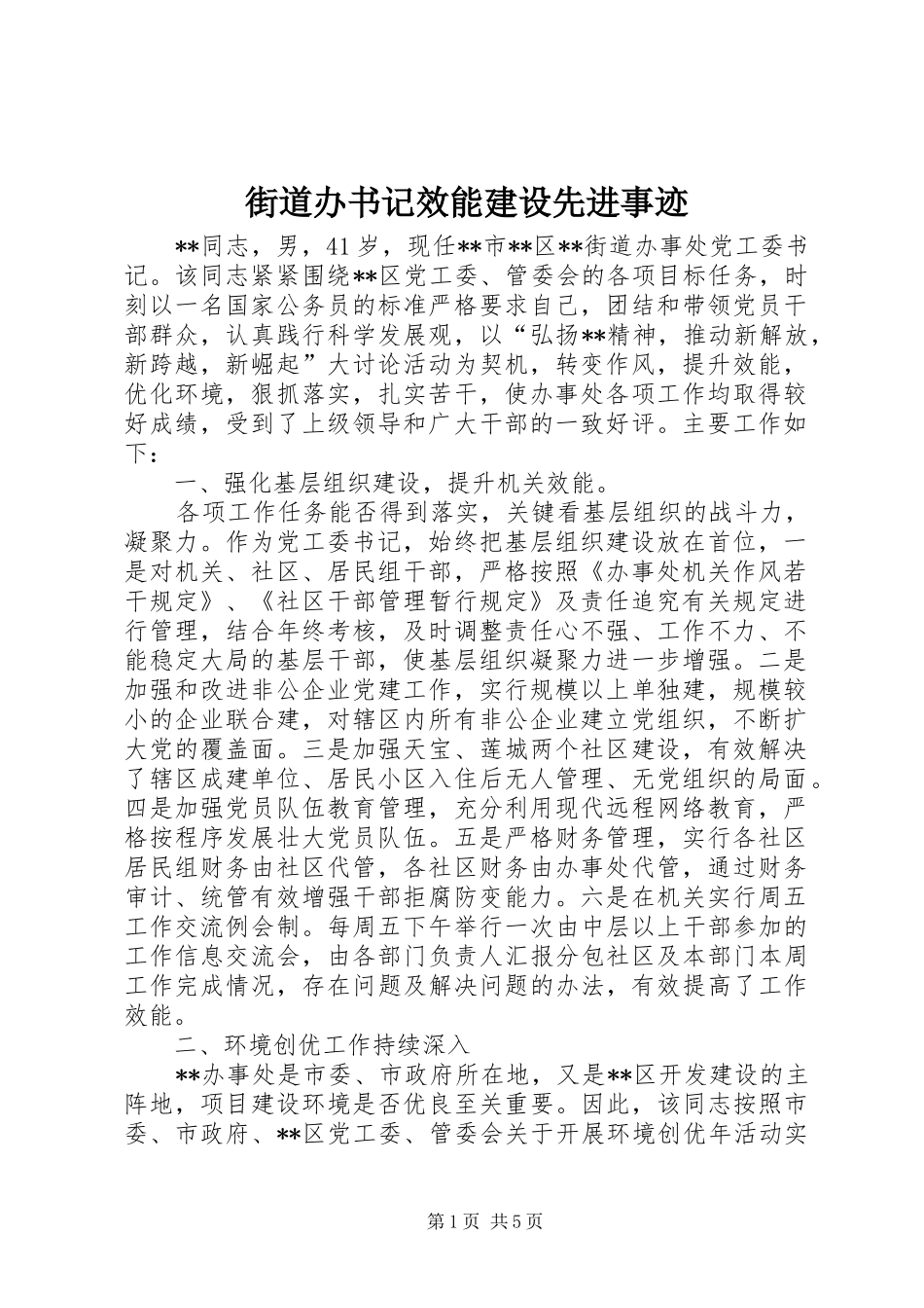2024年街道办书记效能建设先进事迹_第1页