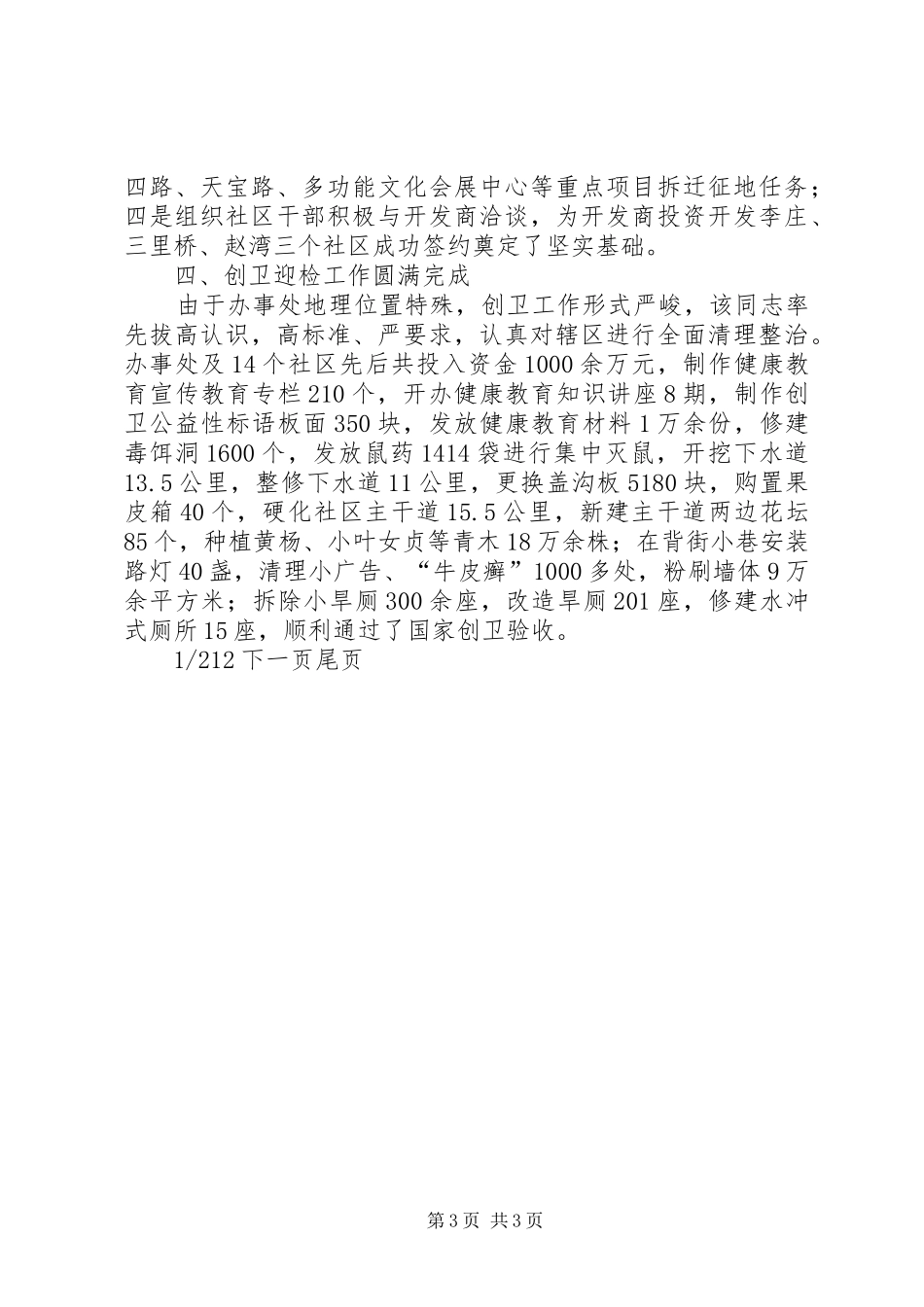 2024年街道办书记效能建设先进事迹第一书记先进事迹_第3页