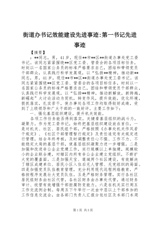 2024年街道办书记效能建设先进事迹第一书记先进事迹