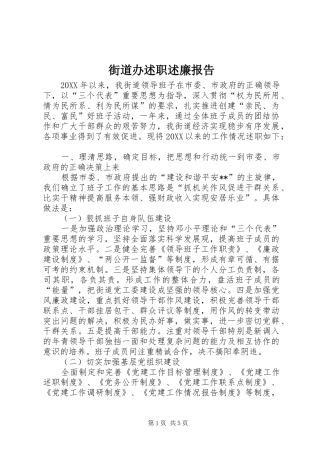 2024年街道办述职述廉报告