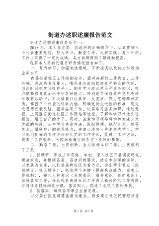 2024年街道办述职述廉报告范文