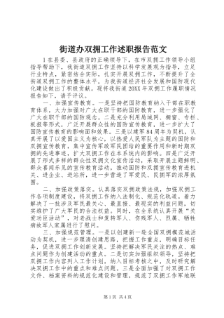 2024年街道办双拥工作述职报告范文