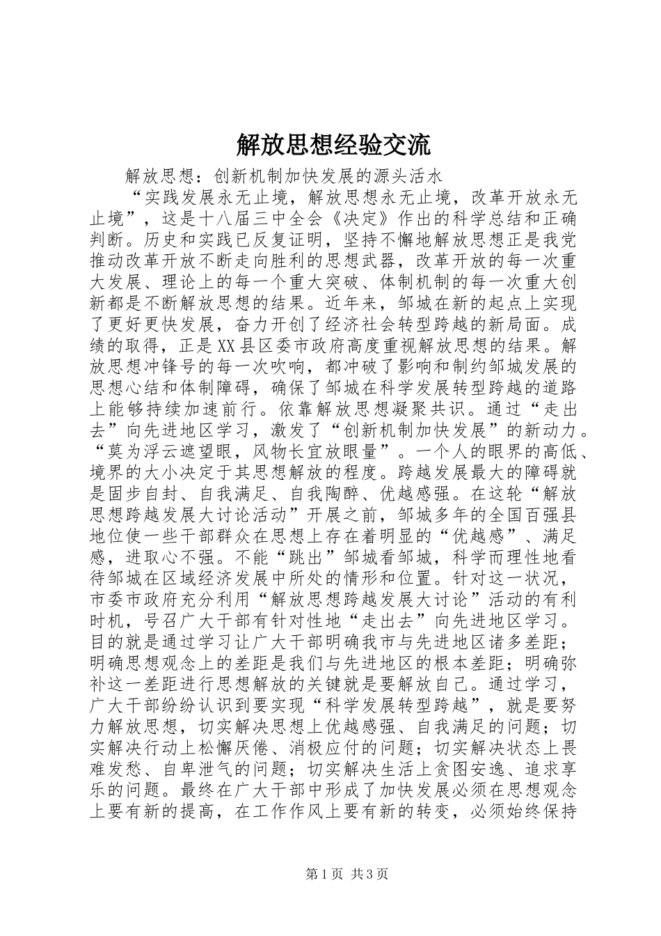 2024年解放思想经验交流_第1页