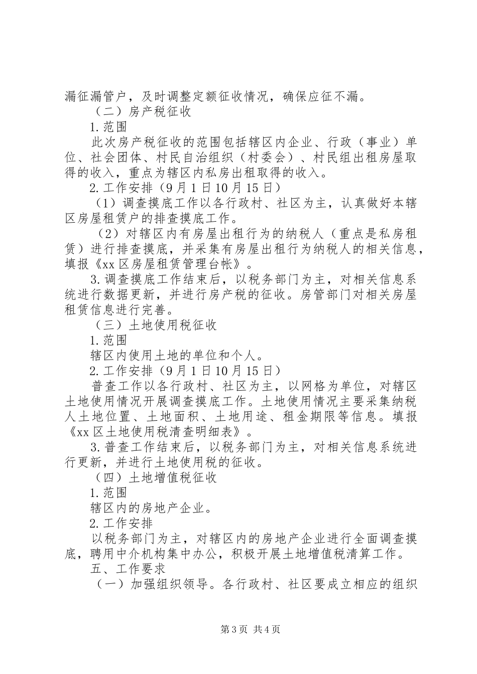 2024年街道办税收综合整治活动工作方案_第3页