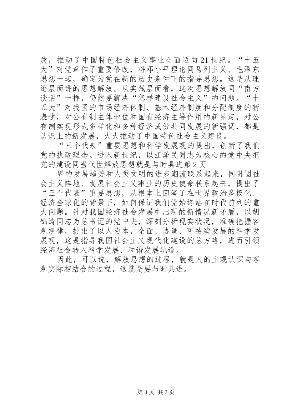 2024年解放思想就是与时具进_第3页