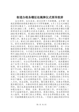 2024年街道办税务稽征处揭牌仪式领导致辞
